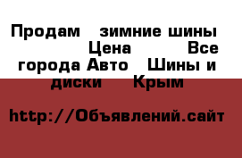 Продам 2 зимние шины 175,70,R14 › Цена ­ 700 - Все города Авто » Шины и диски   . Крым